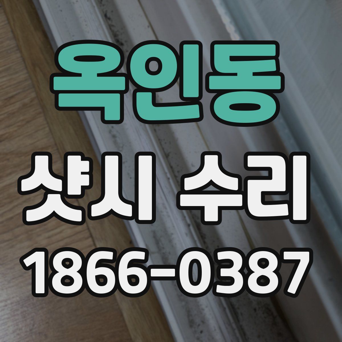 옥인동 샷시 수리