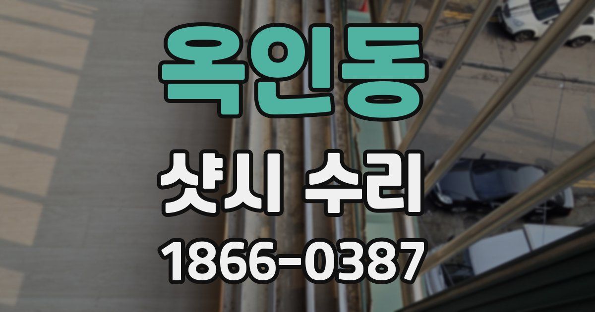 옥인동 샷시 수리