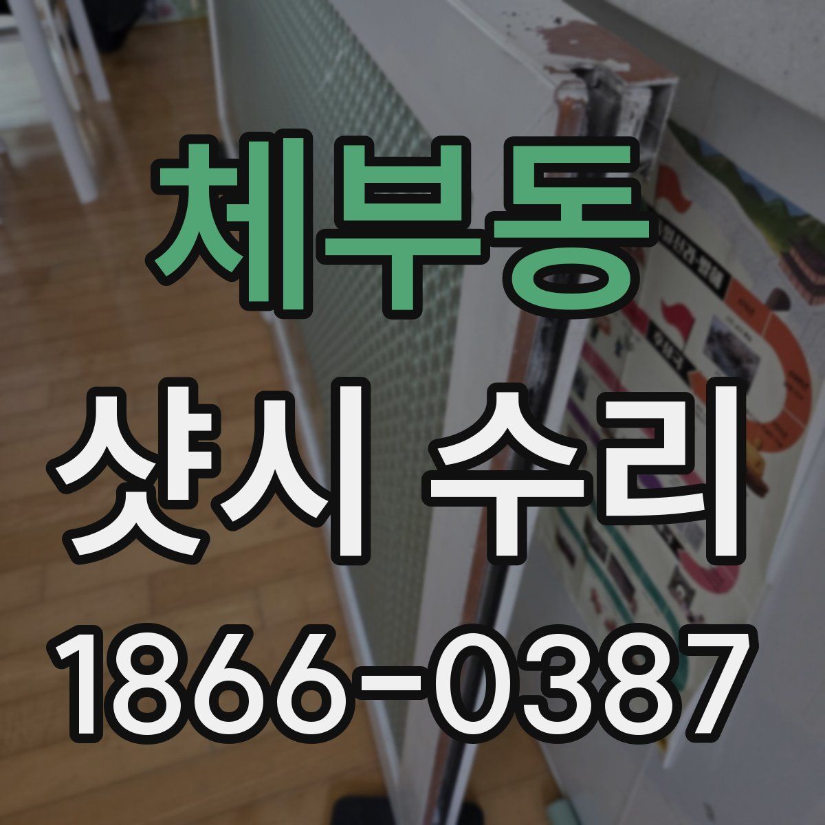 체부동 샷시 수리