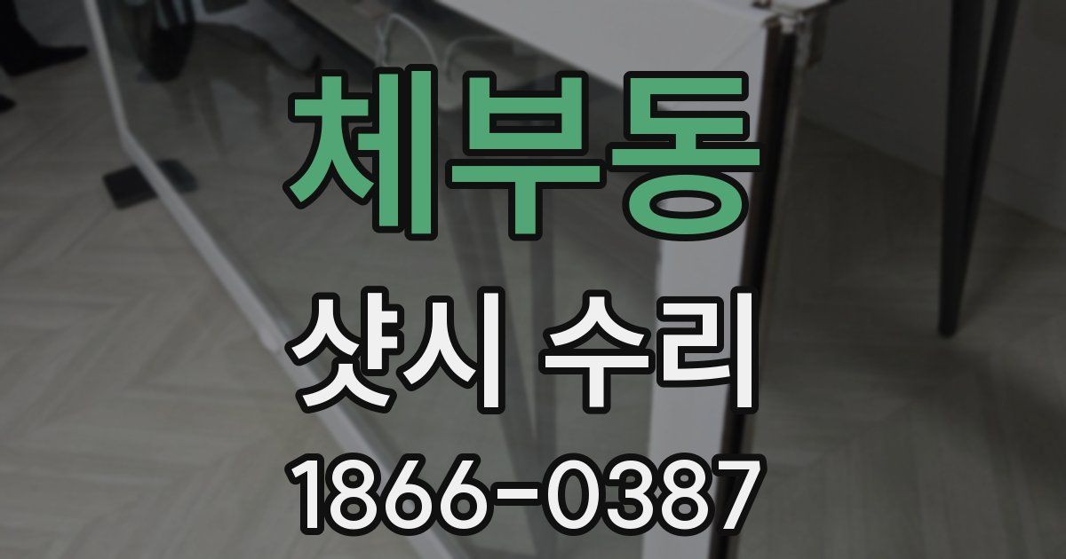 체부동 샷시 수리