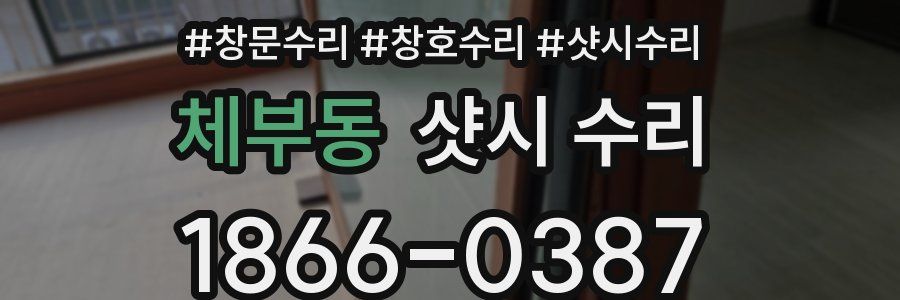 체부동 샷시 수리