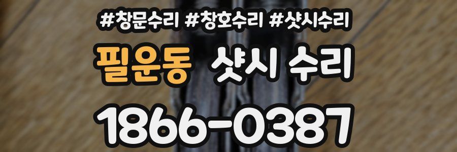 필운동 샷시 수리