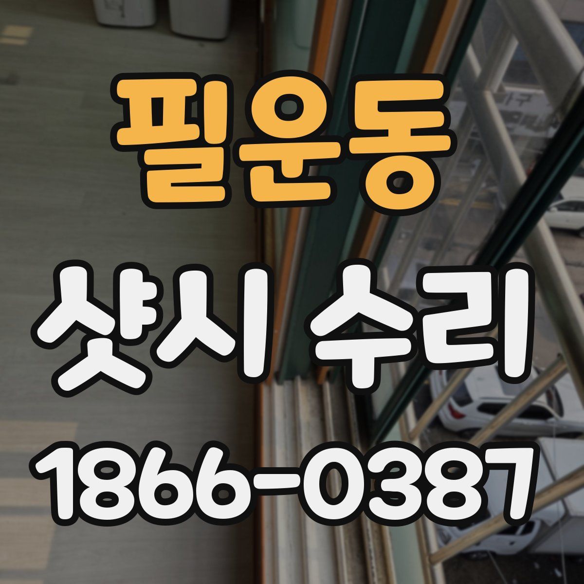 필운동 샷시 수리