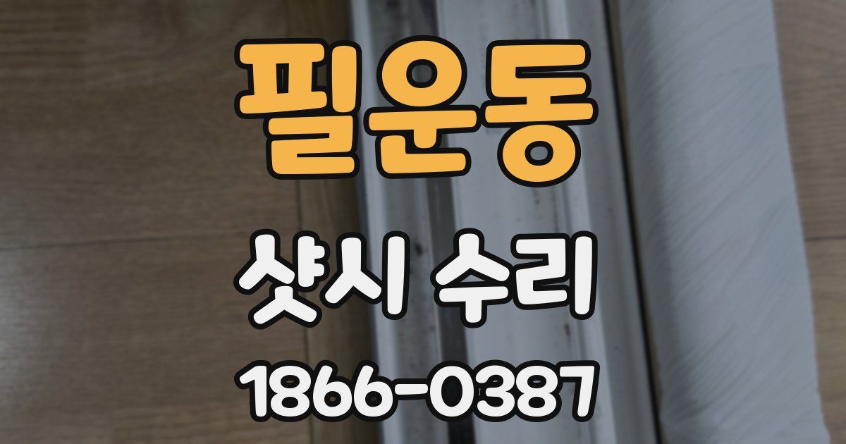 필운동 샷시 수리
