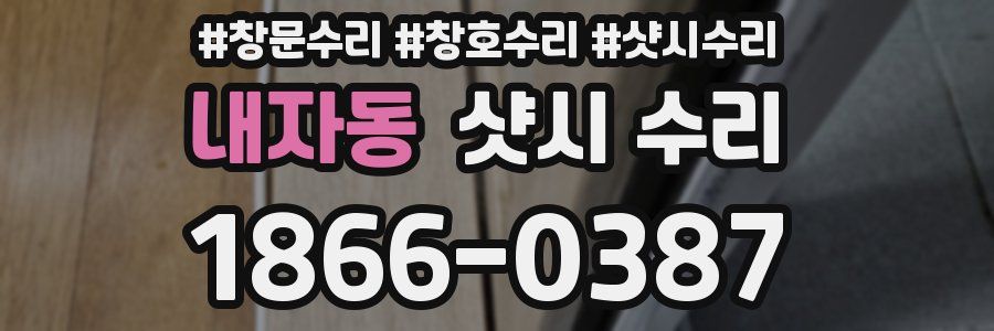 내자동 샷시 수리