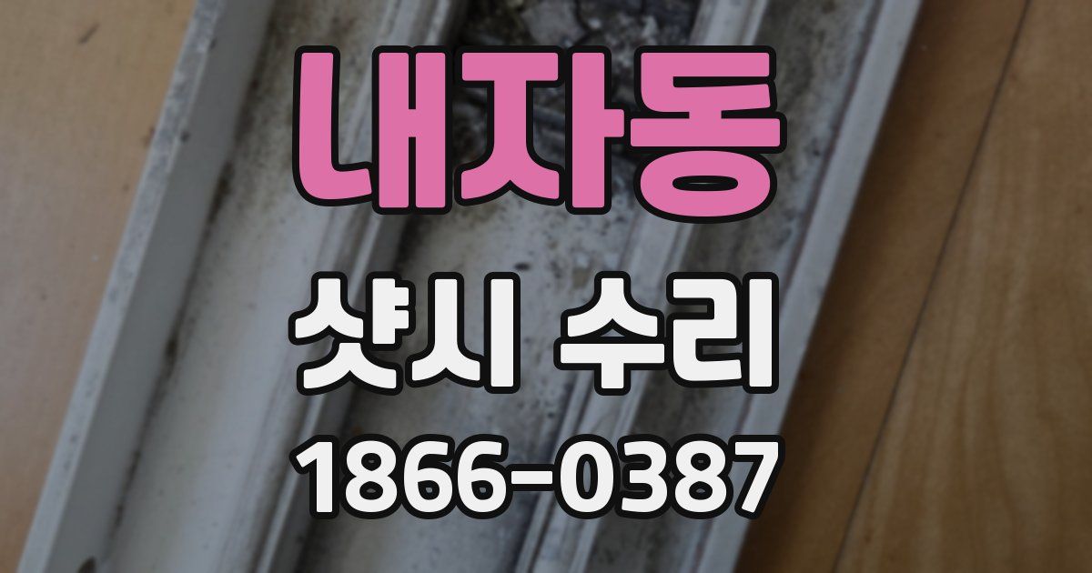 내자동 샷시 수리