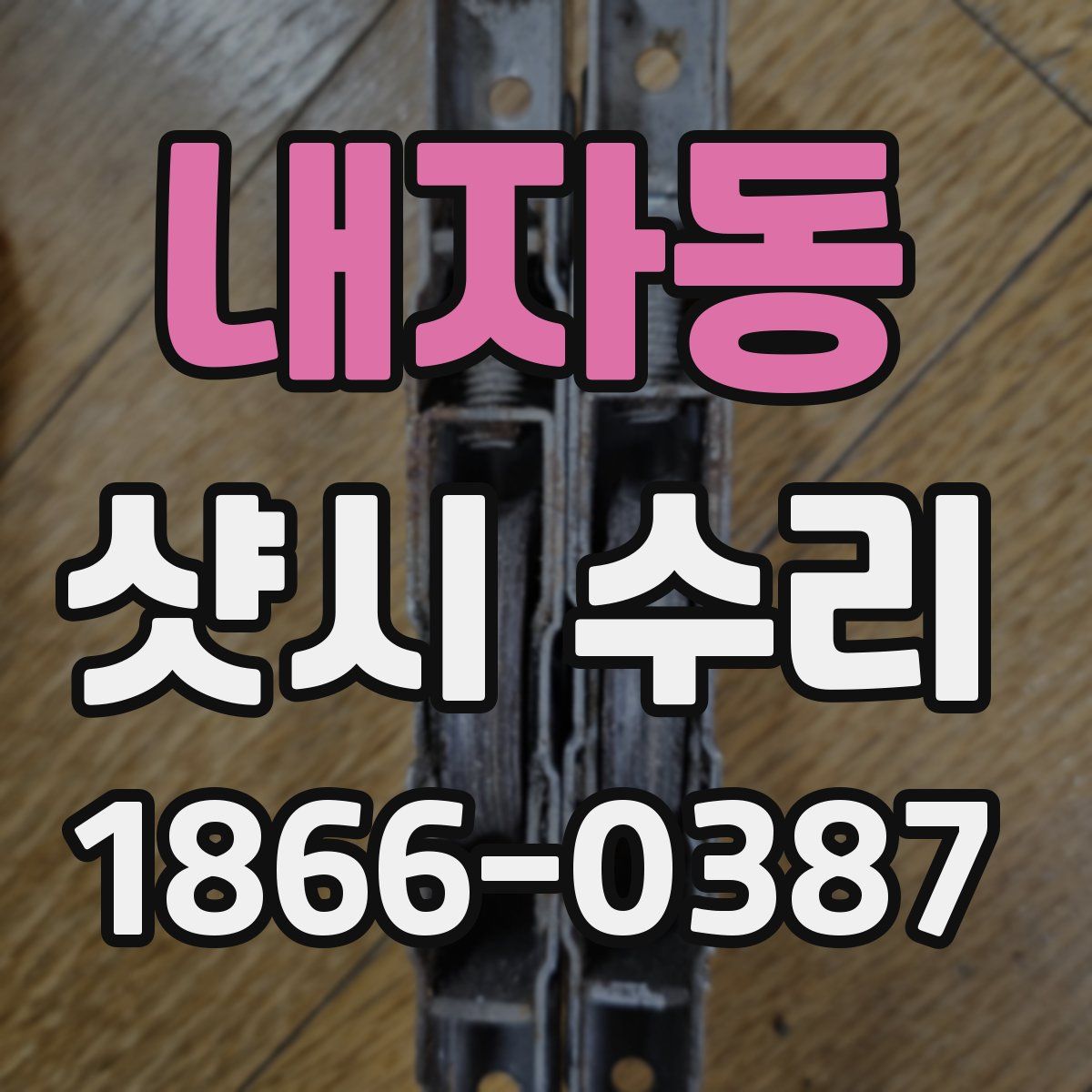내자동 샷시 수리