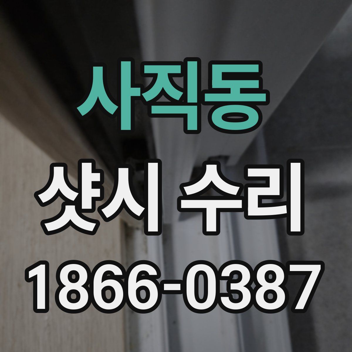 사직동 샷시 수리