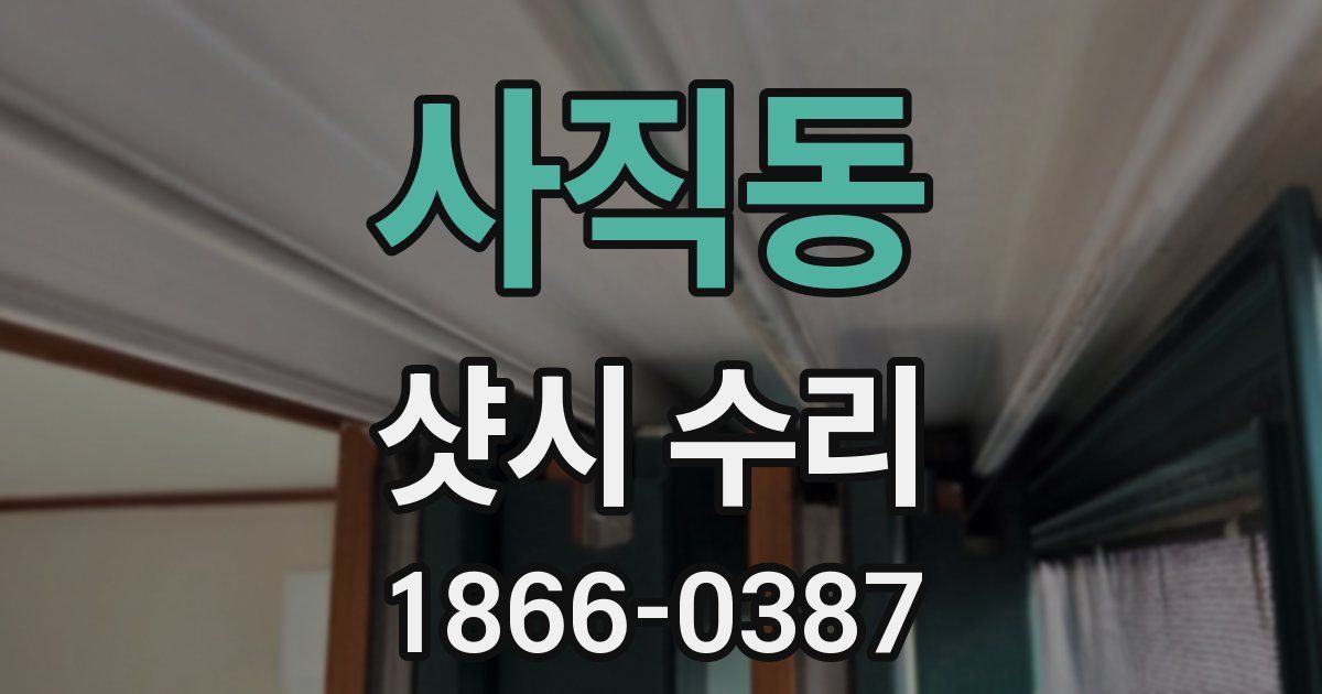 사직동 샷시 수리