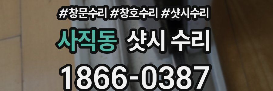 사직동 샷시 수리