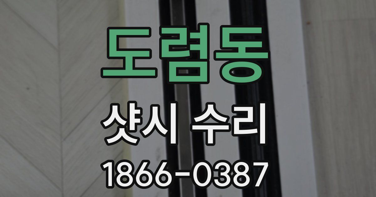 도렴동 샷시 수리