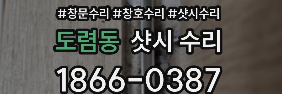 도렴동 샷시 수리