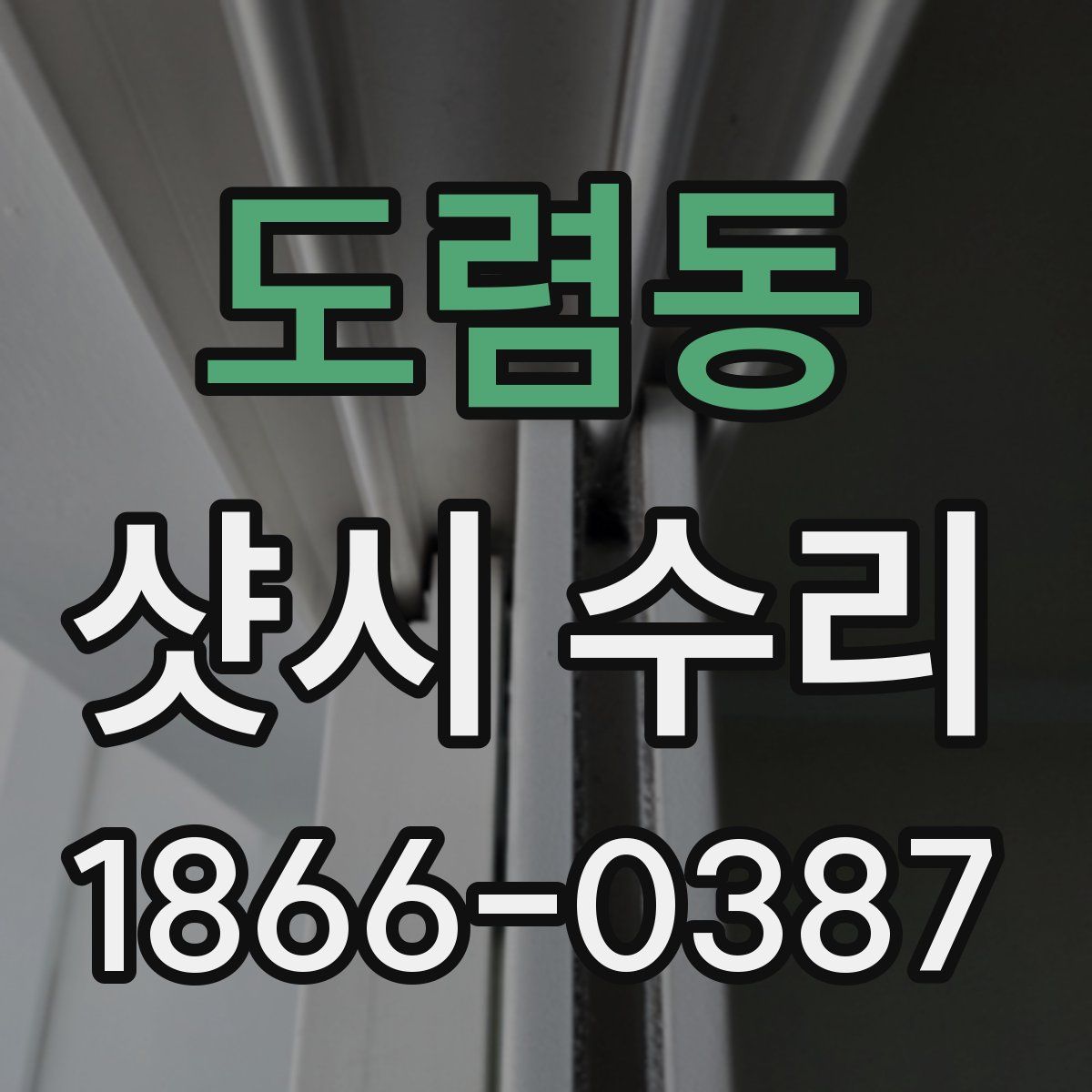 도렴동 샷시 수리