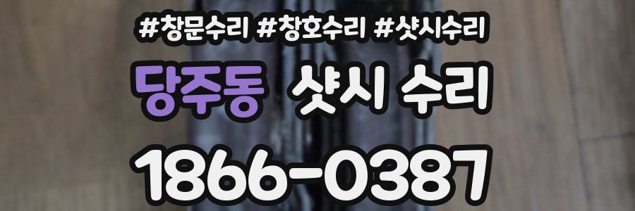 당주동 샷시 수리