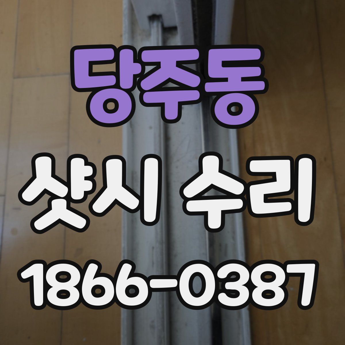 당주동 샷시 수리