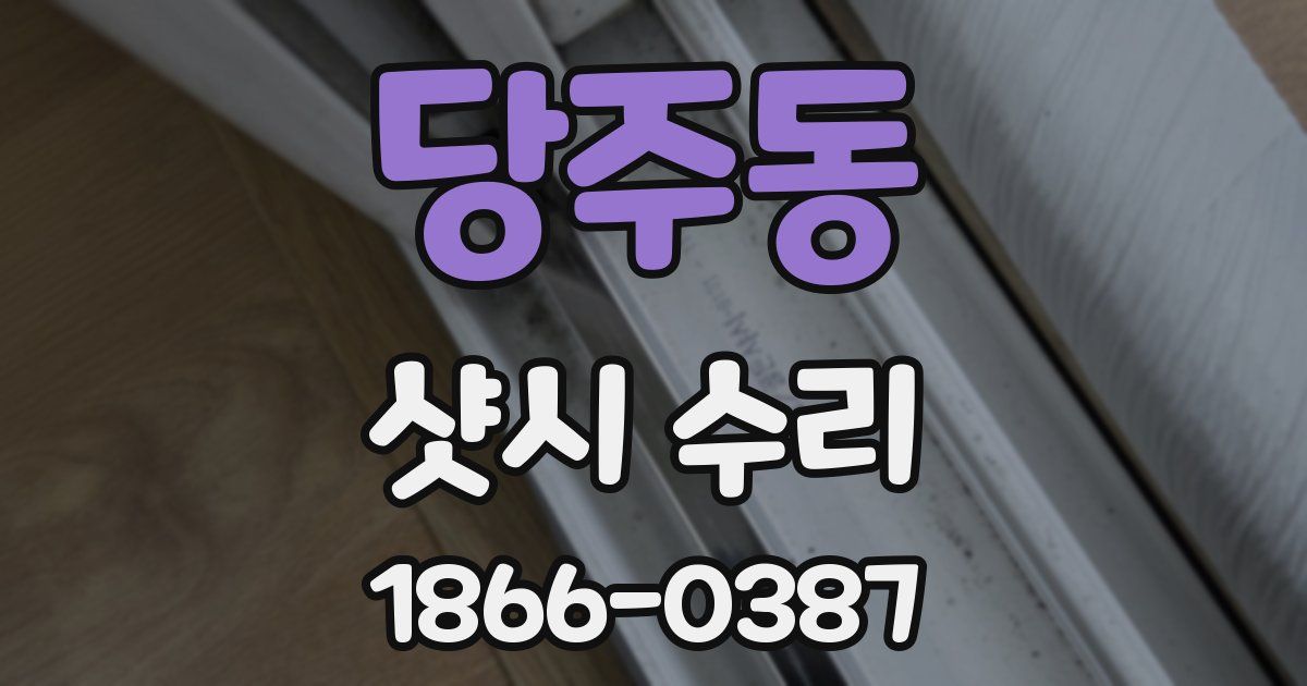 당주동 샷시 수리