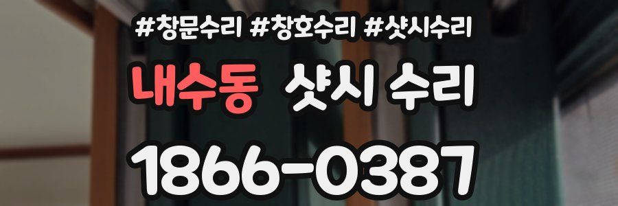 내수동 샷시 수리