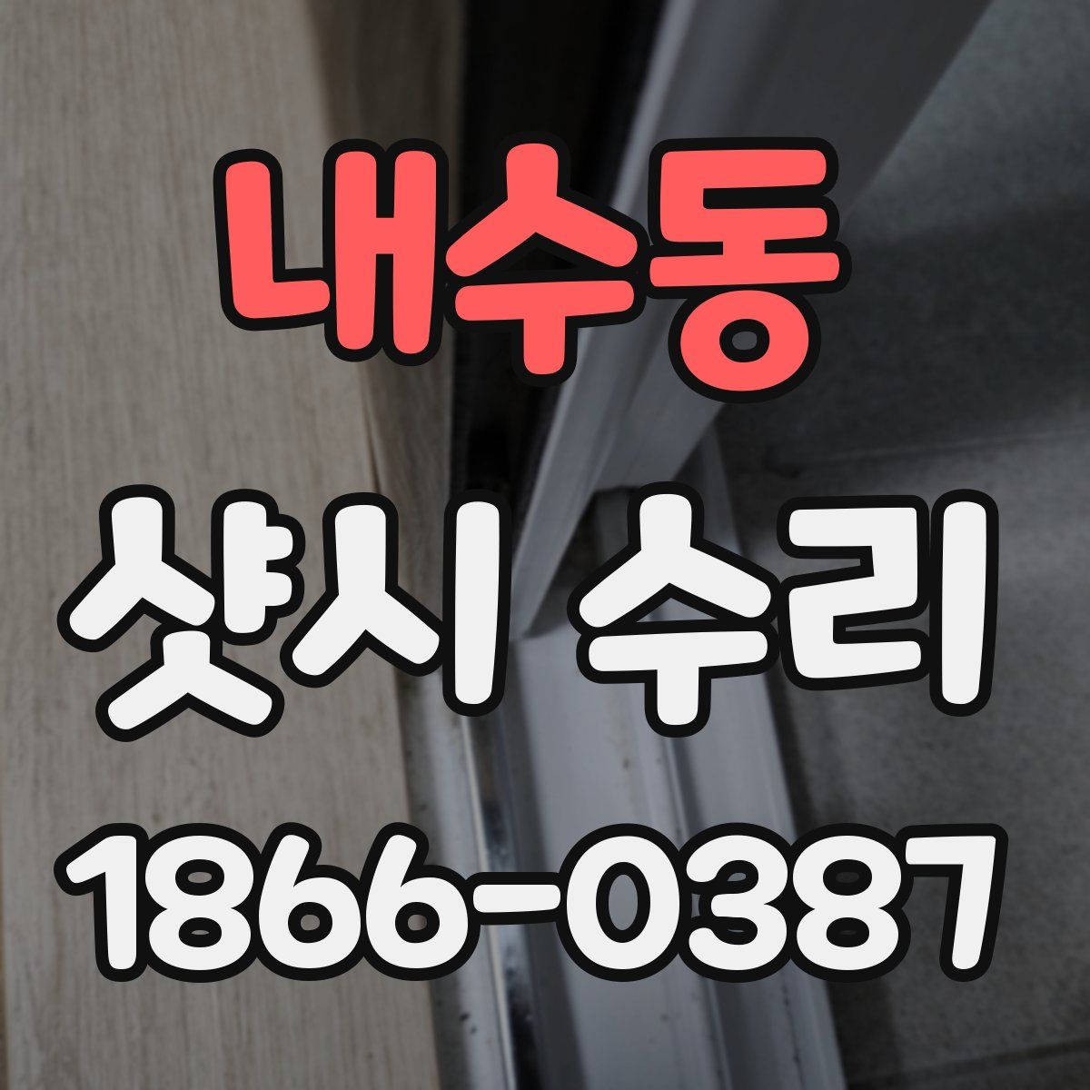 내수동 샷시 수리