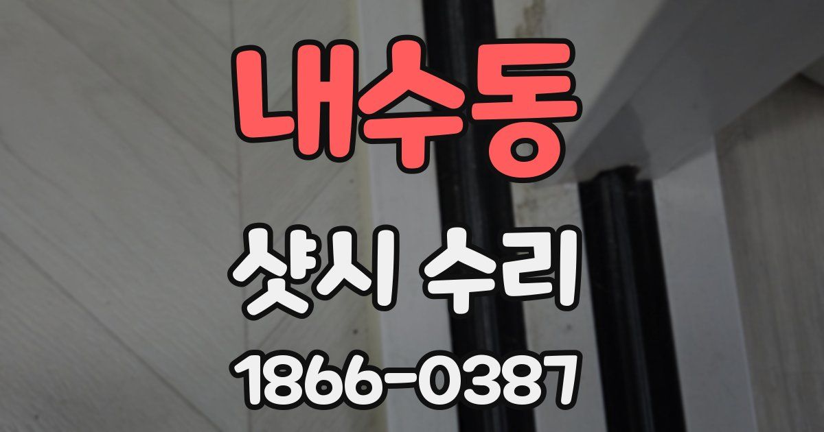 내수동 샷시 수리