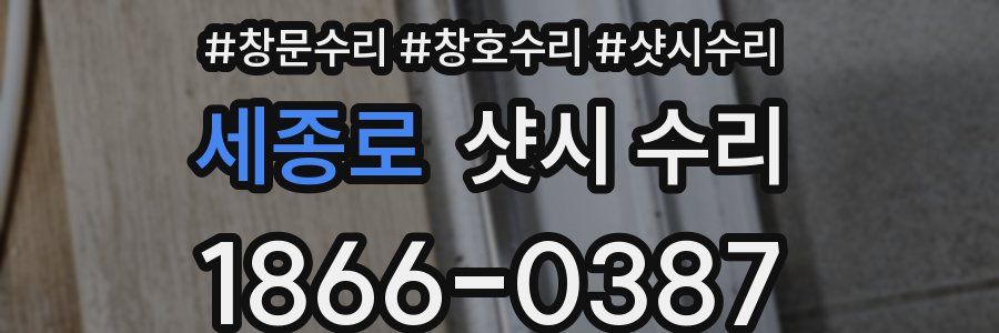 세종로 샷시 수리