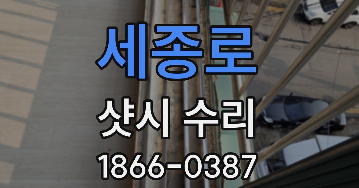 세종로 샷시 수리