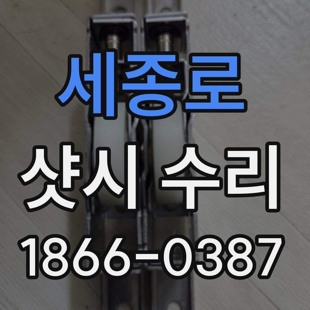세종로 샷시 수리