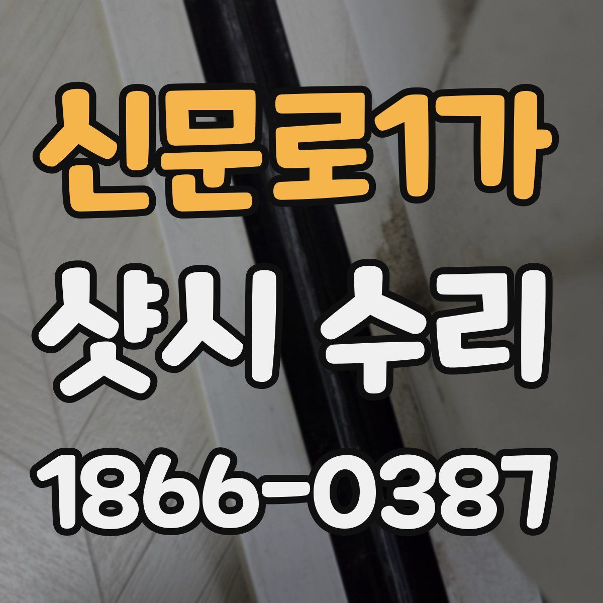 신문로1가 샷시 수리