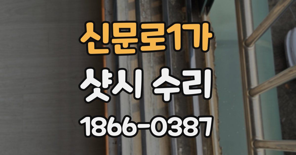 신문로1가 샷시 수리