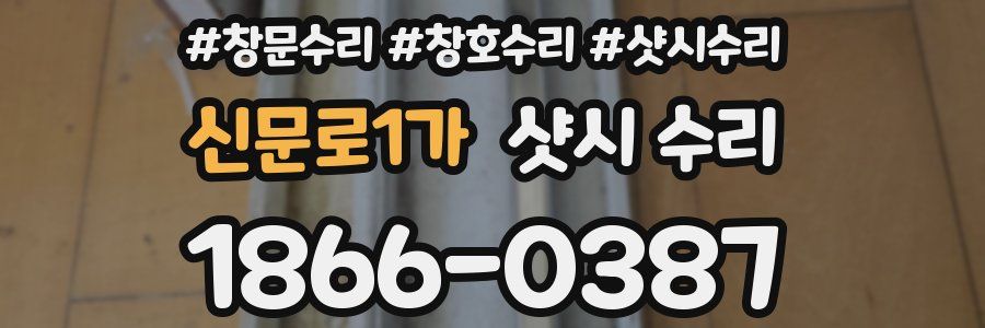 신문로1가 샷시 수리