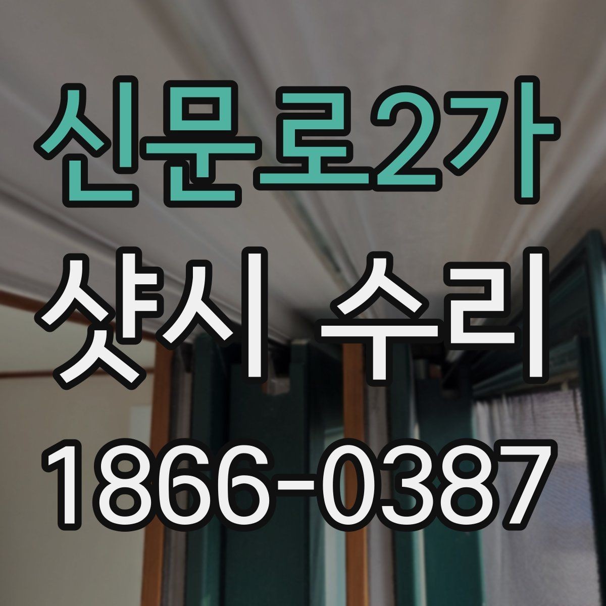 신문로2가 샷시 수리 요청 전 직접 확인할 부분