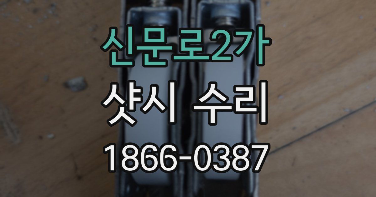 신문로2가 샷시 수리