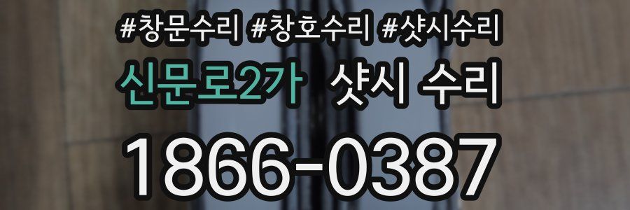 신문로2가 샷시 수리