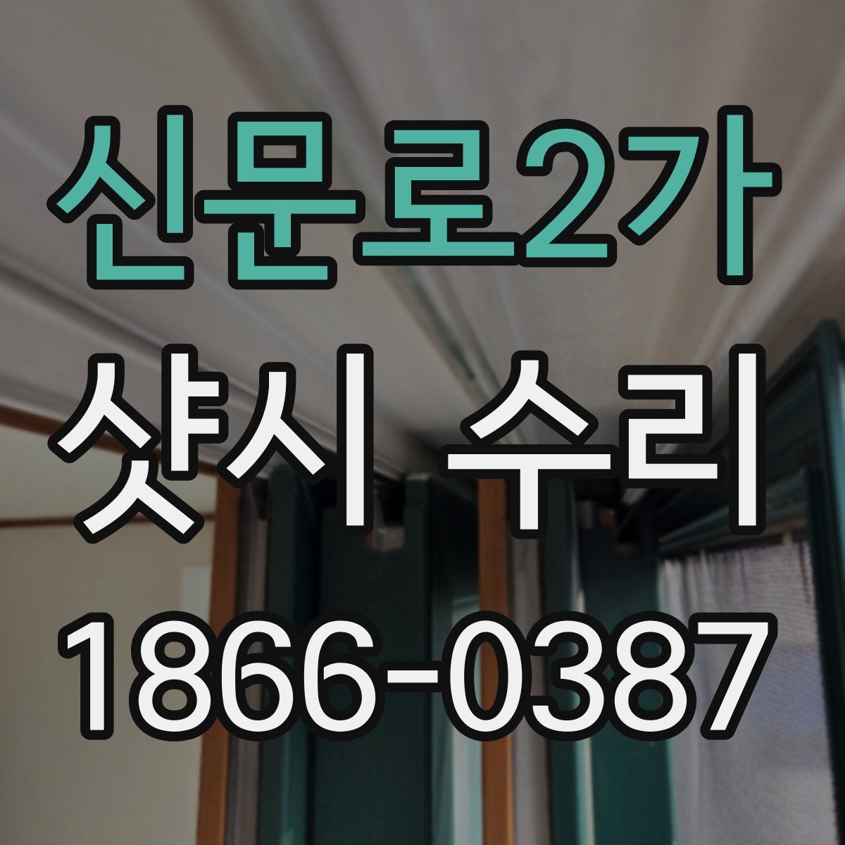 신문로2가 샷시 수리
