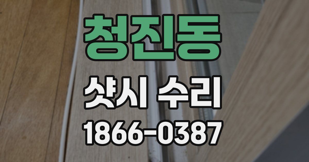 청진동 샷시 수리