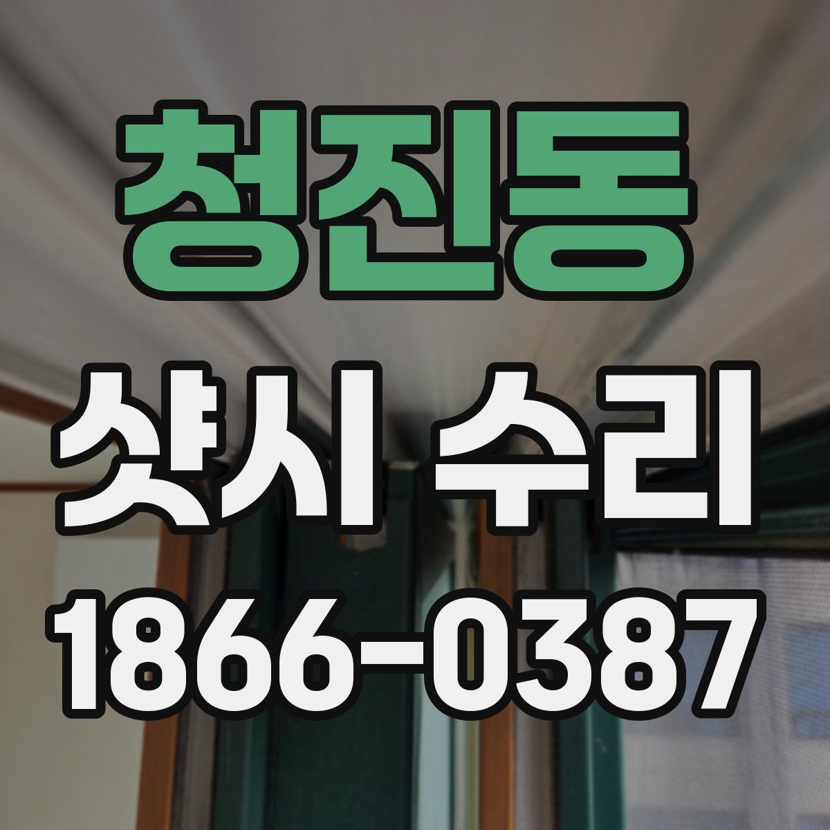 청진동 샷시 수리