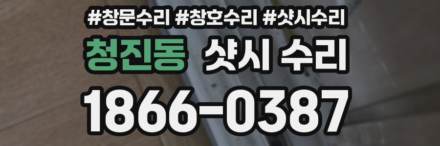 청진동 샷시 수리