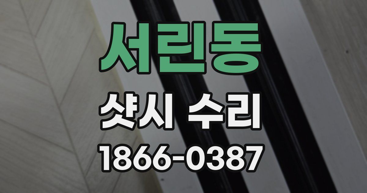 서린동 샷시 수리