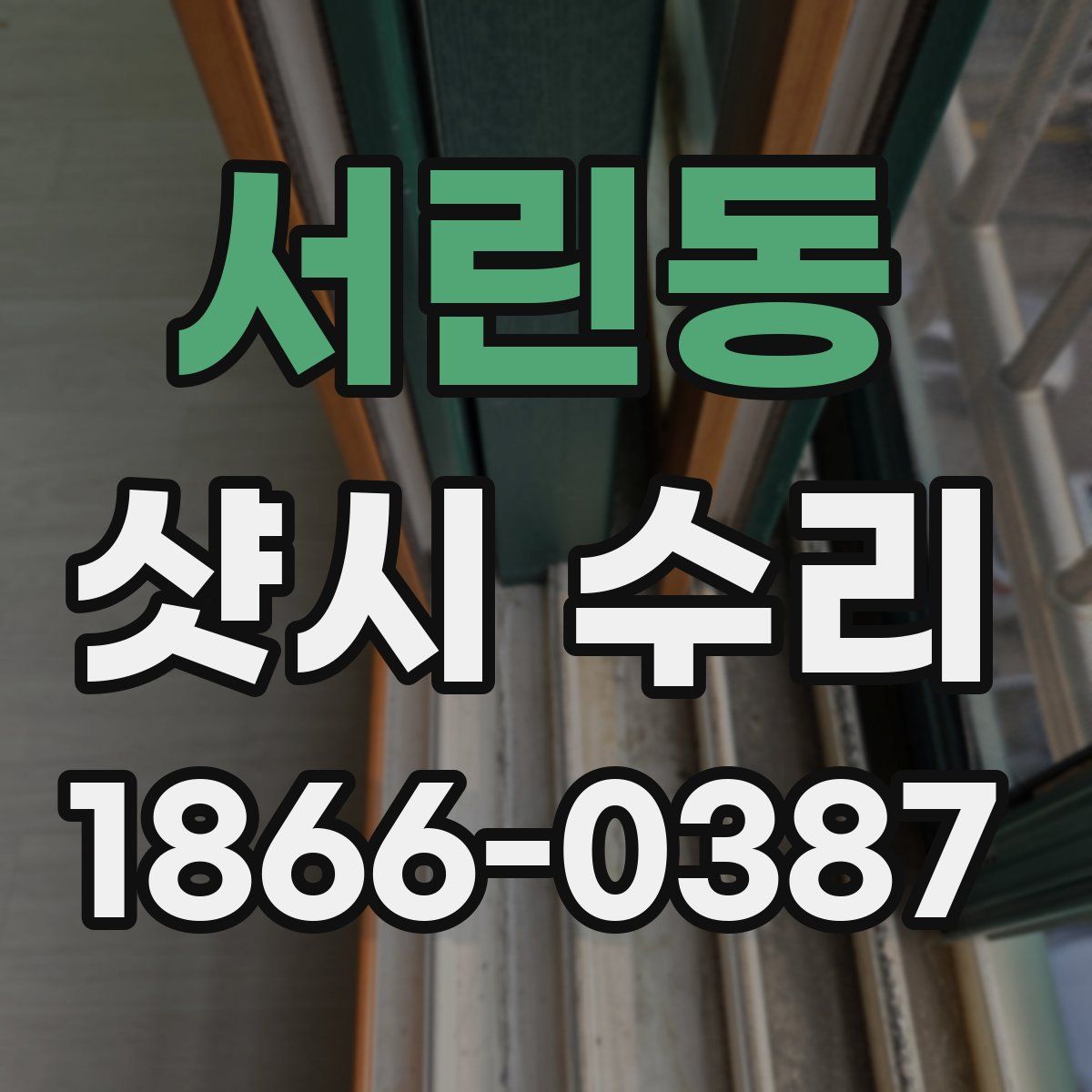서린동 샷시 수리