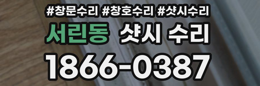 서린동 샷시 수리
