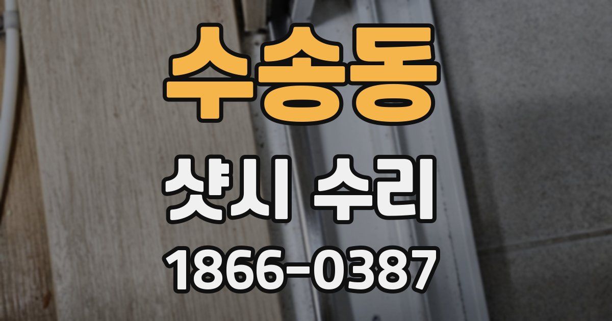 수송동 샷시 수리