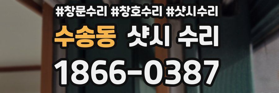 수송동 샷시 수리