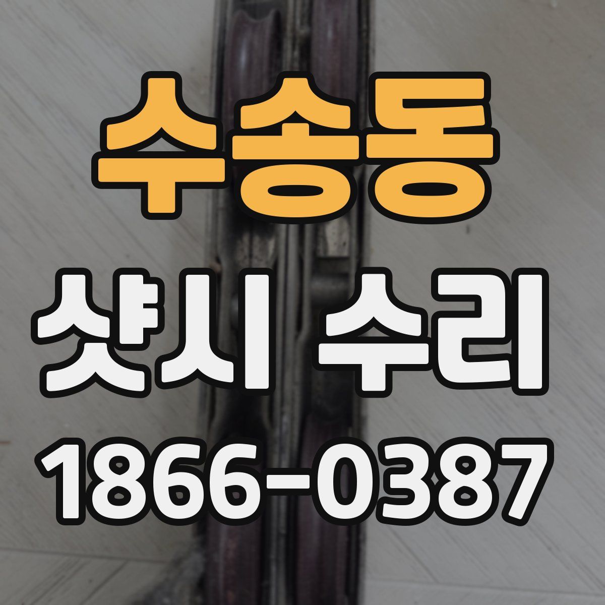 수송동 샷시 수리