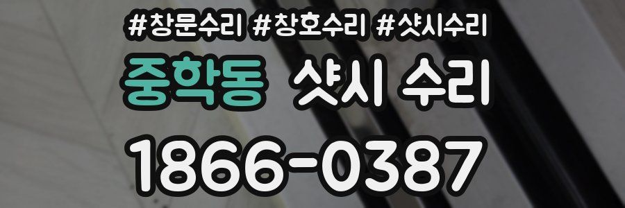 중학동 샷시 수리
