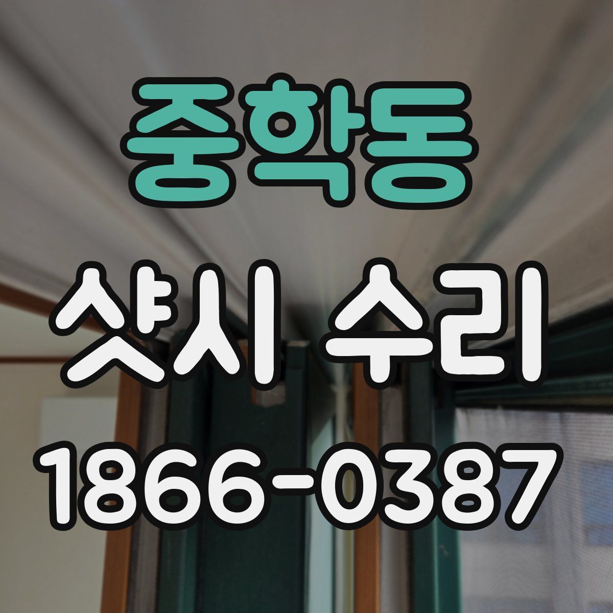 중학동 샷시 수리