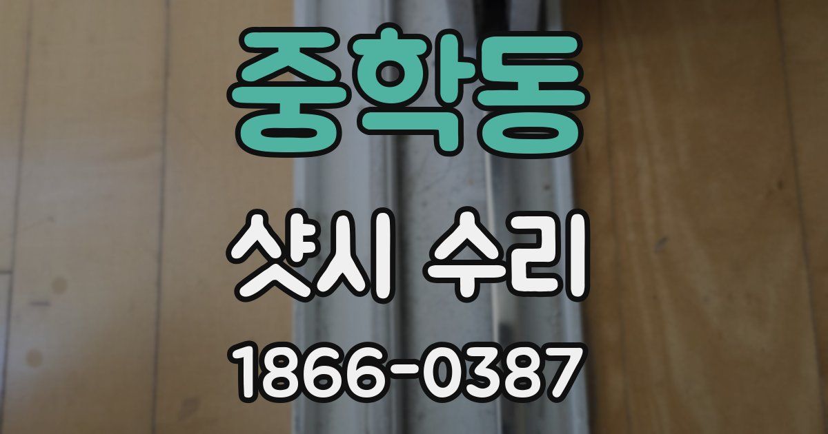 중학동 샷시 수리