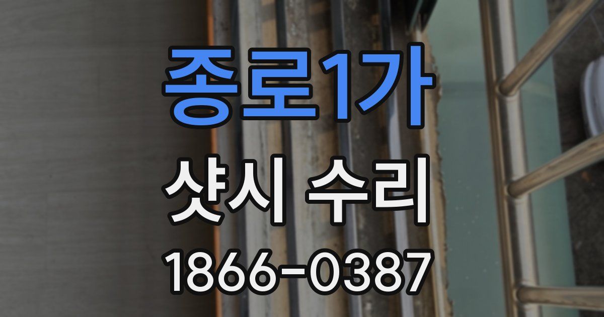 종로1가 샷시 수리
