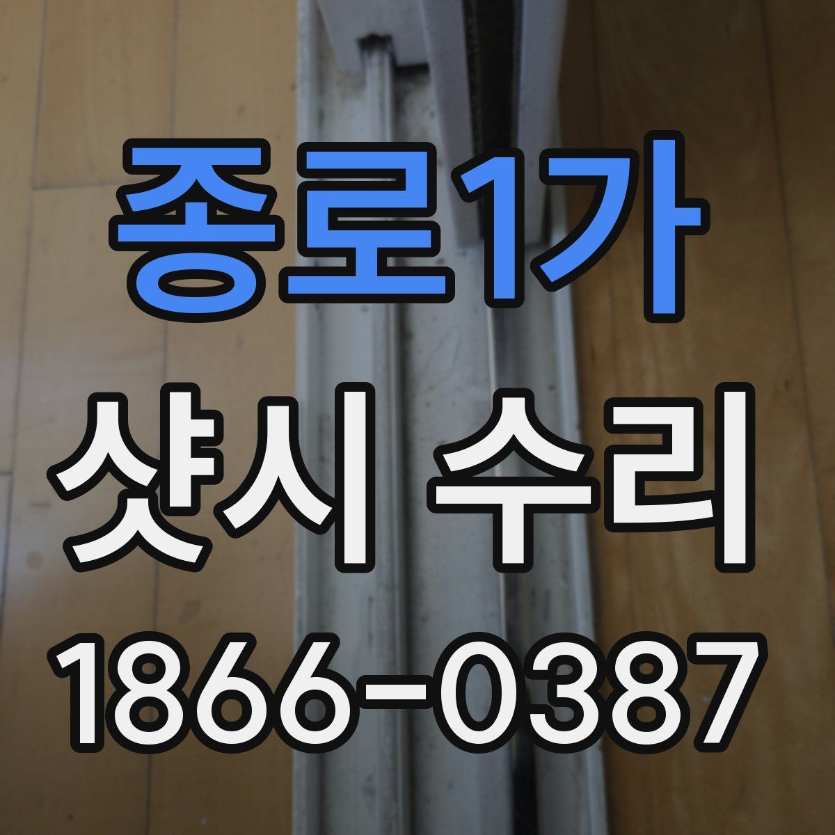 종로1가 샷시 수리