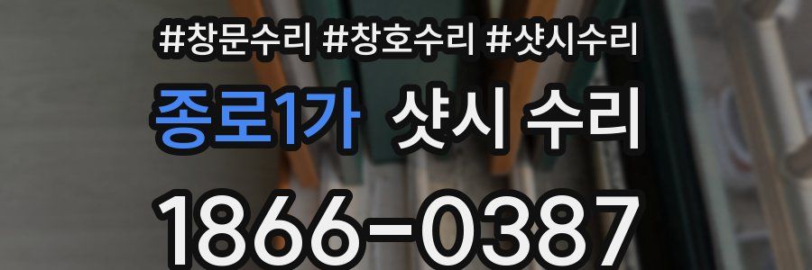 종로1가 샷시 수리