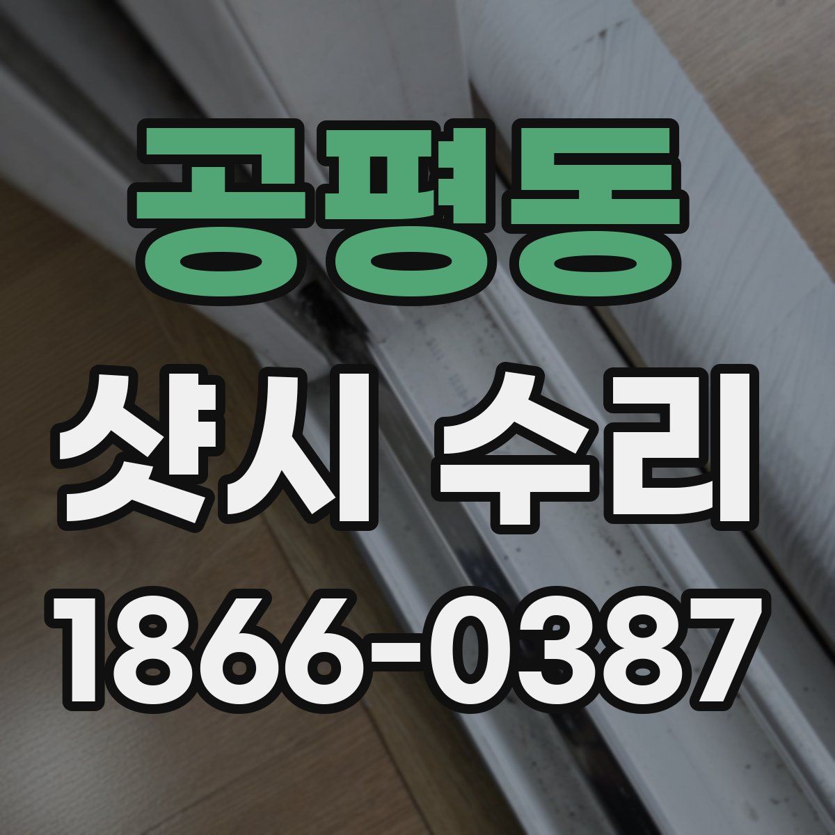 공평동 샷시 수리