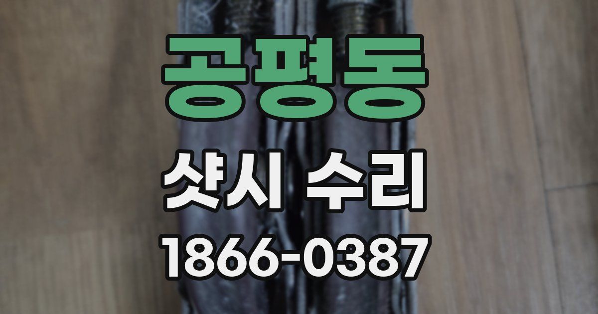 공평동 샷시 수리